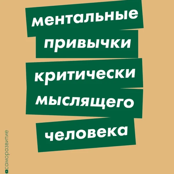 Ментальные привычки критически мыслящего человека