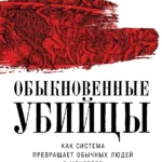 Обыкновенные убийцы