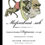 Мертвый лев