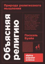 Объясняя религию