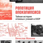 Репетиция апокалипсиса