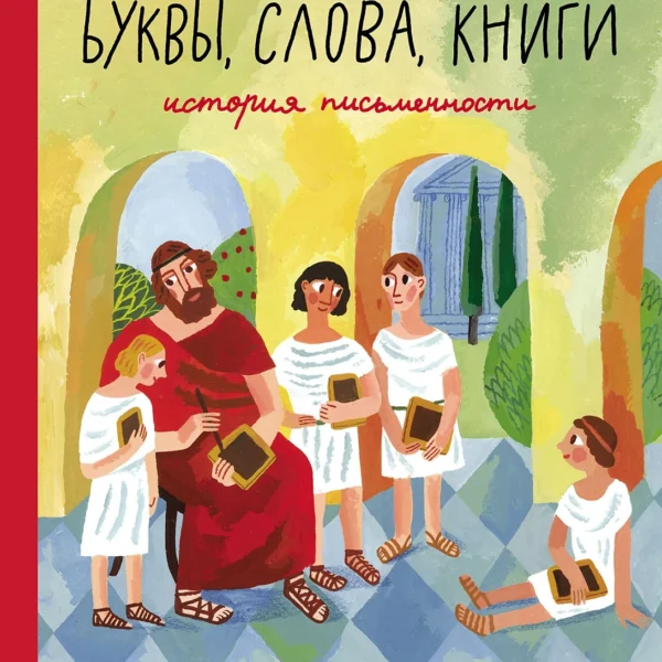 Буквы, слова, книги