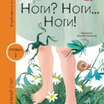 Ноги? Ноги... Ноги!