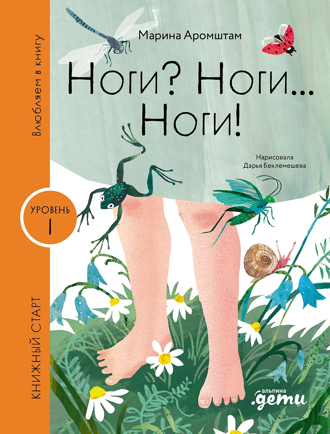 Ноги? Ноги... Ноги! Ноги? Ноги... Ноги!