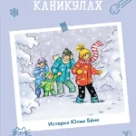 Приключения Конни на зимних каникулах