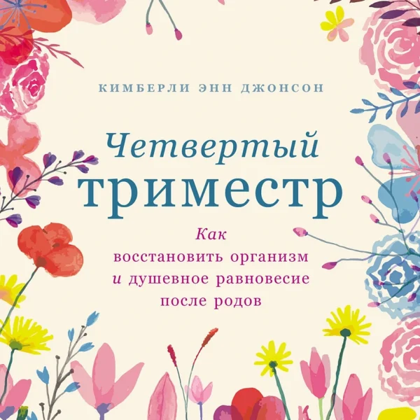 Четвертый триместр