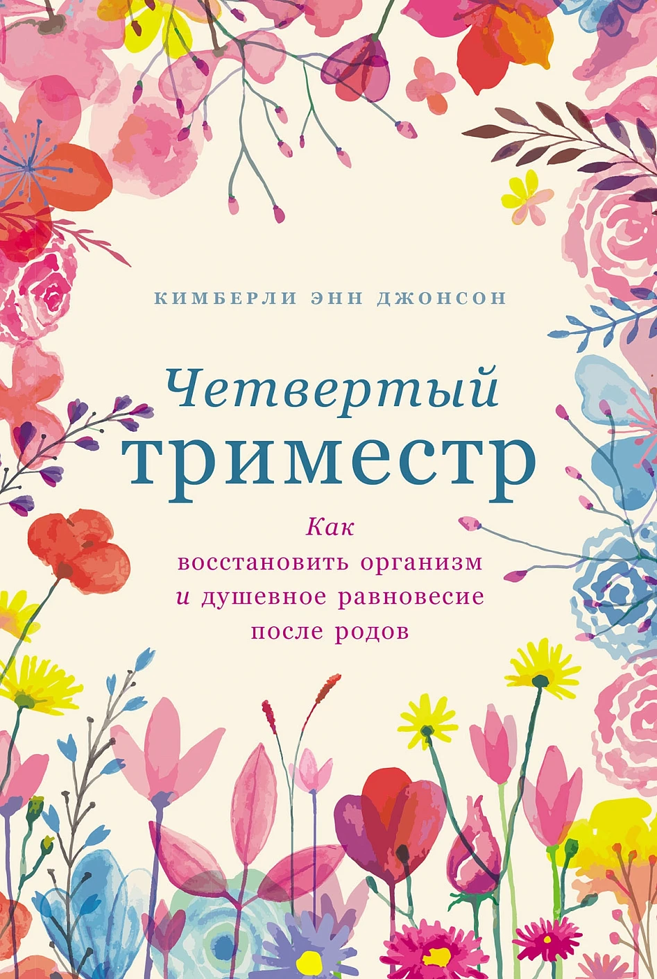 Четвертый триместр Четвертый триместр