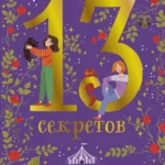 13 секретов