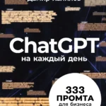 ChatGPT на каждый день