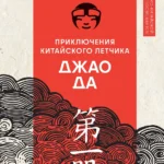 Приключения китайского летчика Джао Да