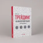 Трейдинг на валютном рынке для начинающих