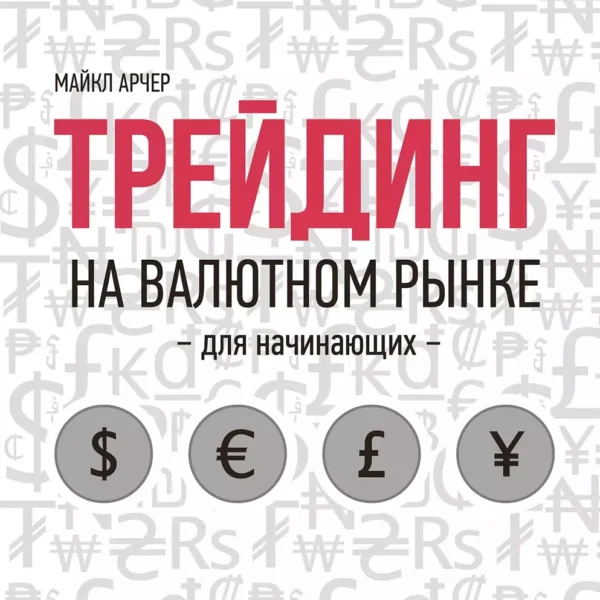 Трейдинг на валютном рынке для начинающих