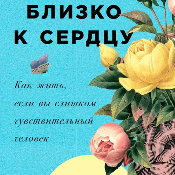 Близко к сердцу