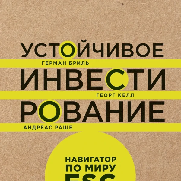 Устойчивое инвестирование