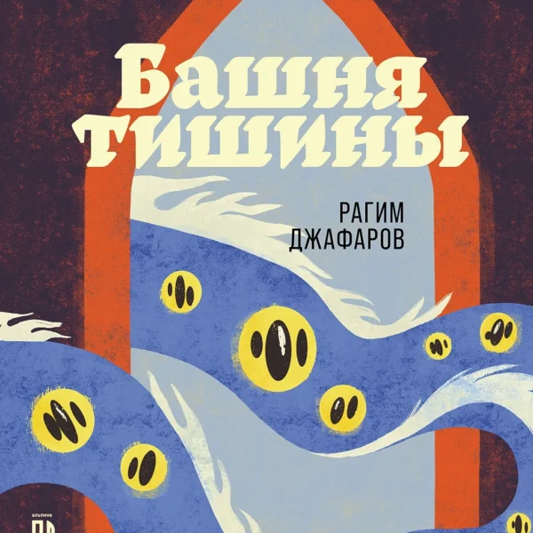 Башня тишины