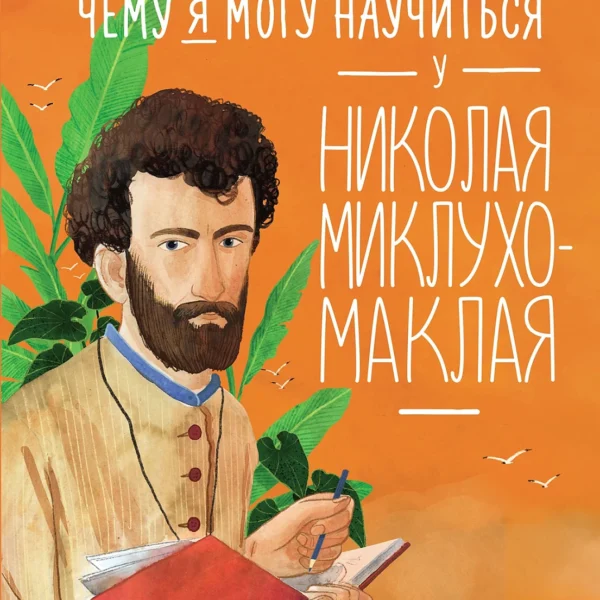 Чему я могу научиться у Николая Миклухо-Маклая