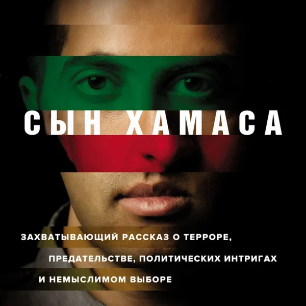 Сын ХАМАСа