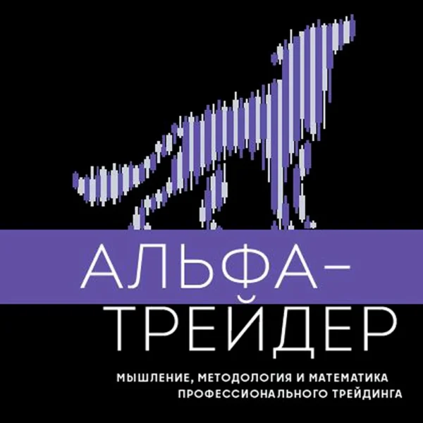 Альфа-трейдер