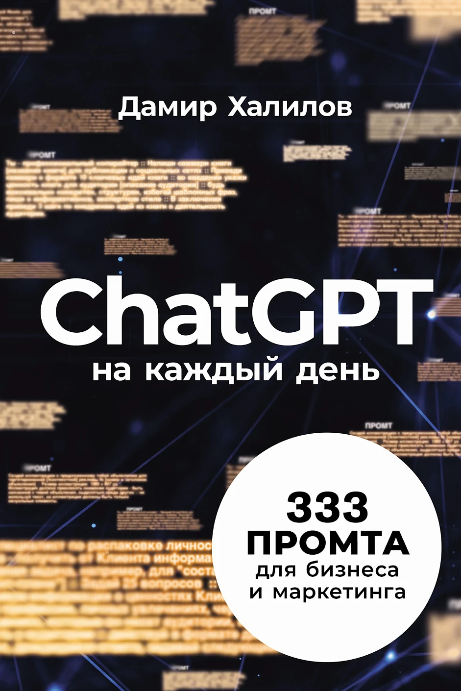 ChatGPT на каждый день ChatGPT на каждый день
