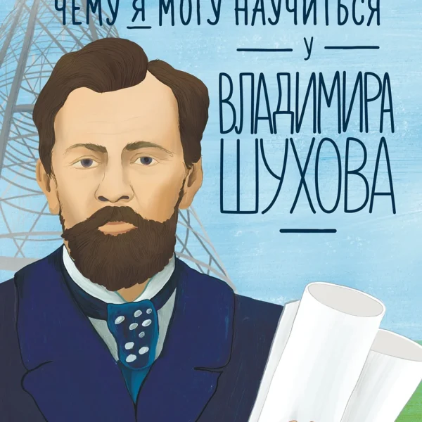 Чему я могу научиться у Владимира Шухова