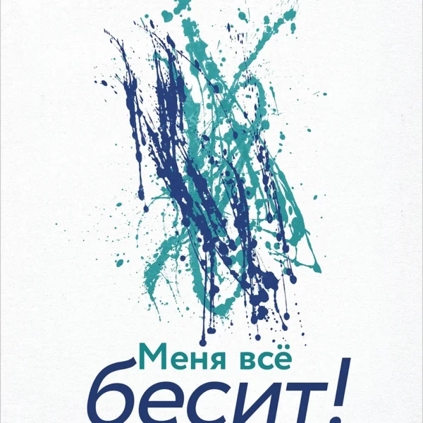 Меня всё бесит!