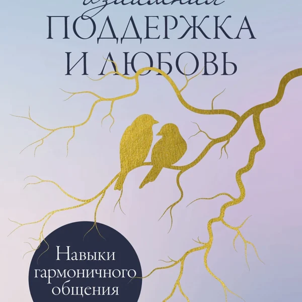 Взаимная поддержка и любовь