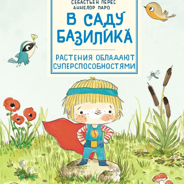 В саду Базилика