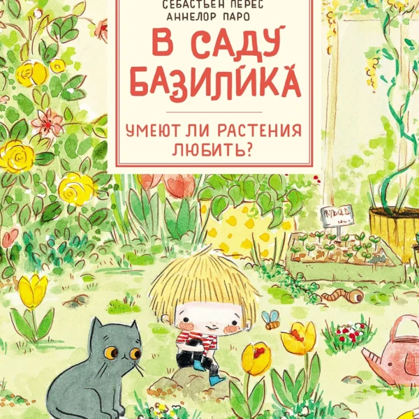 В саду Базилика