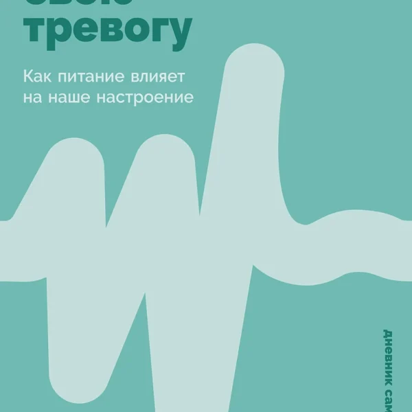 Не корми свою тревогу