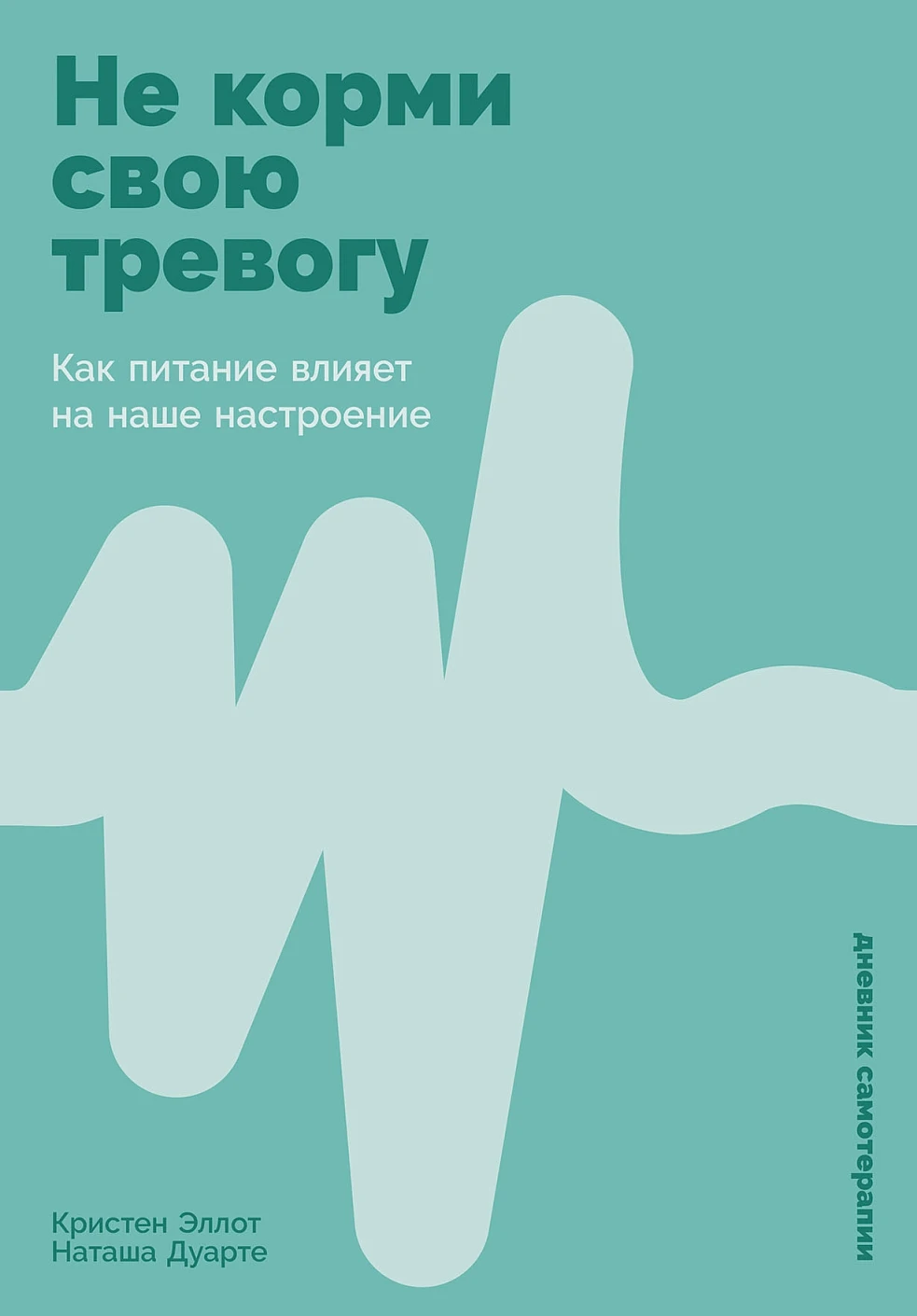 Не корми свою тревогу Не корми свою тревогу