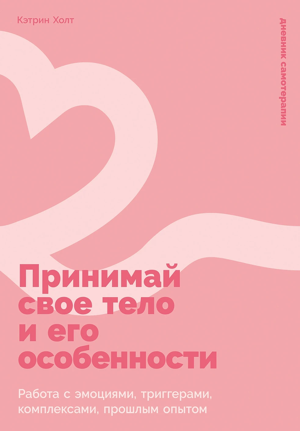 Принимай свое тело и его особенности Принимай свое тело и его особенности