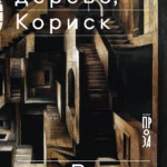 Каллиопа, дерево, Кориск
