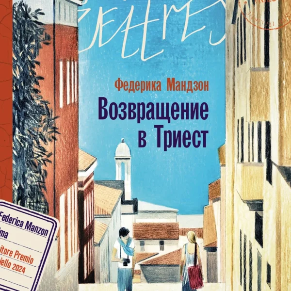 Возвращение в Триест
