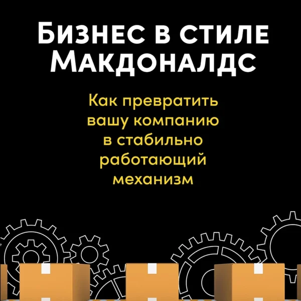 Бизнес в стиле «Макдоналдс»
