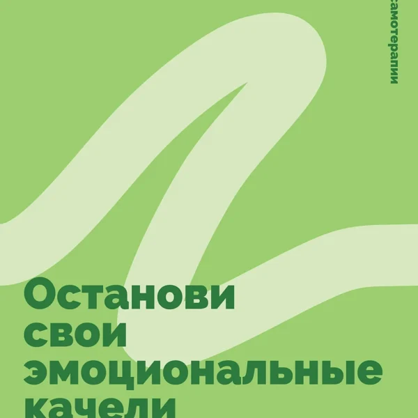 Останови свои эмоциональные качели
