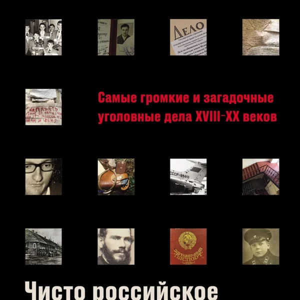 Чисто российское преступление