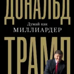 Думай как миллиардер