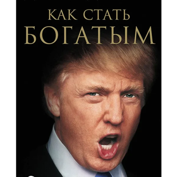 Как стать богатым