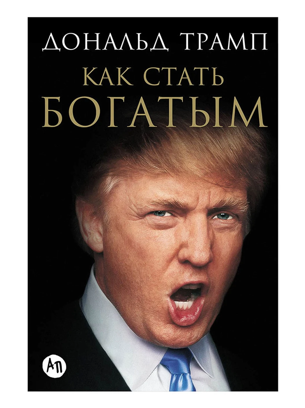 Как стать богатым Как стать богатым