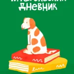 Читательский дневник