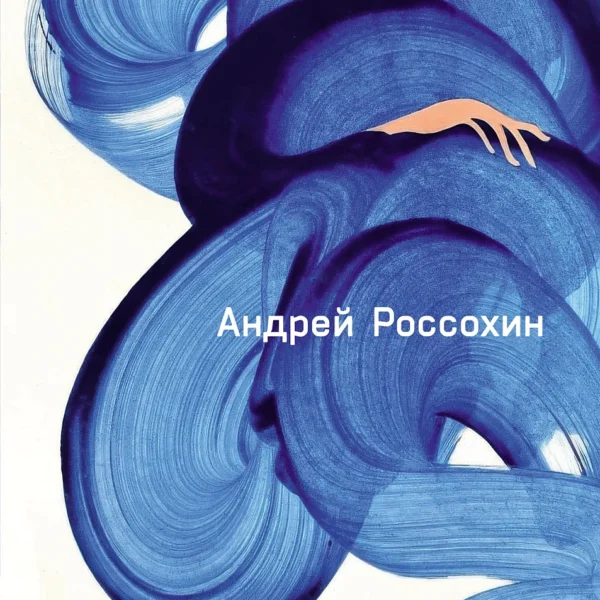 Тайны нашего бессознательного