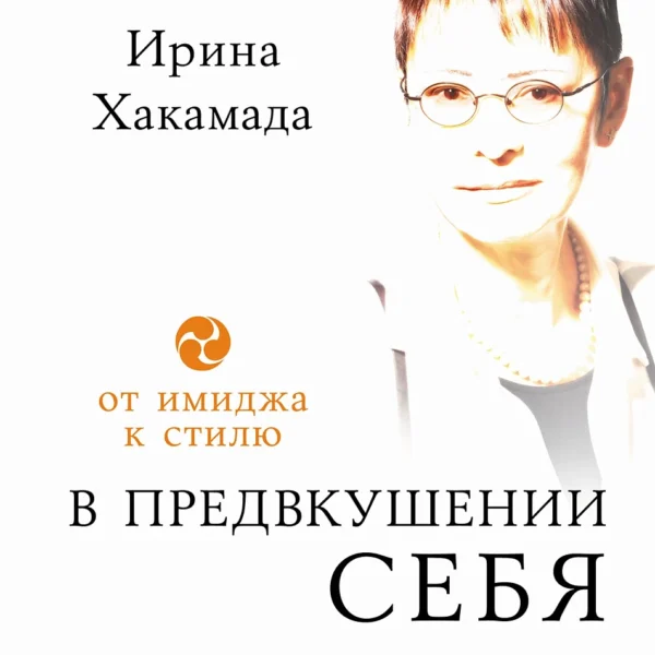 В предвкушении себя