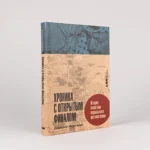Хроника с открытым финалом