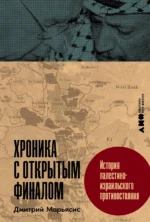 Хроника с открытым финалом