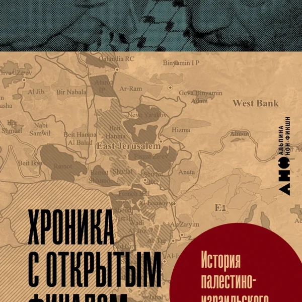Хроника с открытым финалом