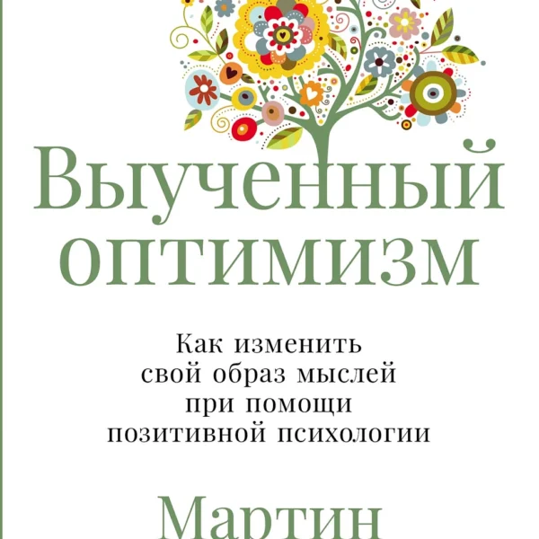 Выученный оптимизм