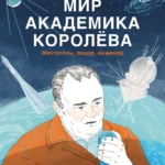 Мир академика Королева