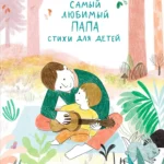 Самый любимый папа