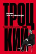 Троцкий: Жизнь революционера