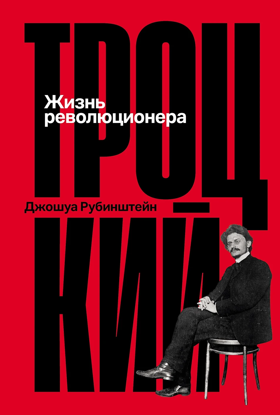 Троцкий: Жизнь революционера Троцкий: Жизнь революционера